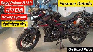 Bajaj Pulsar N160 Dual ABS Loan EMI डाउनपेमेंट | On Road Price | Finance Details | Pulsar N160