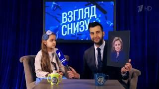 Взгляд снизу. Выборы президента США. Новый выпуск 25.03.2016