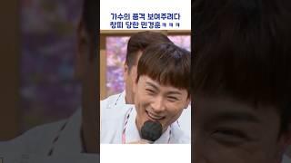 가수의 품격 보여주려다 창피 당한 민경훈ㅋㅋㅋ #shorts #아는형님