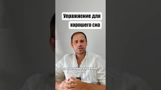 Упражнение для хорошего сна