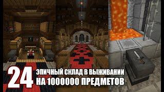 ЭПИЧНЫЙ склад в выживании на 1,000,000+ предметов - МайнШилд #24