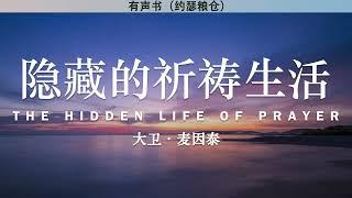 隐藏的祈祷生活 The Hidden Life of Prayer | 大卫·麦因泰 | 有声书