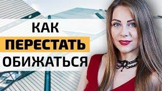 Обида - это ваш выбор | Как перестать обижаться?