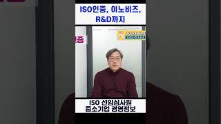 ISO인증, 이노비즈, 그리고 R&D까지 #shorts | 중소기업 경영정보