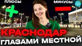 Краснодар ОТЗЫВЫ жизнь в Краснодаре глазами местных плюсы и минусы Краснодара Просочились