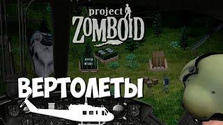 Гуманитарная помощь и разбитые вертолёты. Мод на Project Zomboid