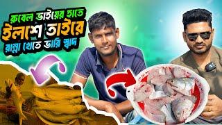 রুবেল ভাইয়ের হাতে ইলশে তাইরে রান্না খেতে ভারি স্বাদ | Salmon Cooking Kuakata Beach | Adventure BD