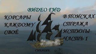 ККС В поисках стража истины часть 1