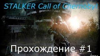 S.T.A.L.K.E.R - Call of Chernobyl Часть 1