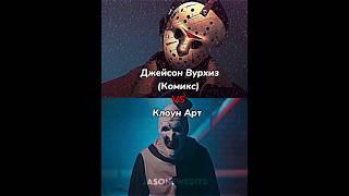 Джейсон Вурхиз (Комикс) VS Клоун Арт