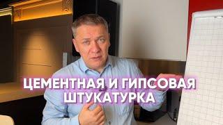 ЦЕМЕНТНАЯ И ГИПСОВАЯ ШТУКАТУРКА