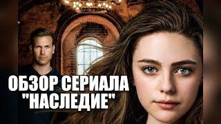 Обзор сериала "Наследие" - стоит ли его смотреть?