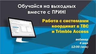 Работаем с системами координат в TBC и Trimble Access