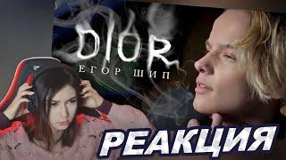 РЕАКЦИЯ EKATZE007 НА КЛИП: Шип - DIOR (Премьера клипа)