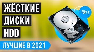  Рейтинг жёстких дисков HDD  ТОП 5 лучших на 2021 год