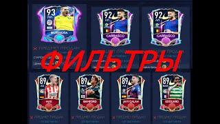 ЛУЧШИЕ ТОПОВЫЕ ФИЛЬТРЫ ФИФА МОБАЙЛ 21 - TOP FILTERS FIFA MOBILE 21 - ПЕРЕЛИВЫ