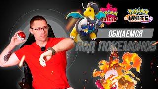 СТРИМ! Чилим в Pokemon Unite! Копим шайни удачу в Щите!