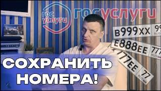 Снять авто с учёта не вставая с места! | Сохранение номеров это просто!