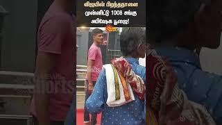 Vijay's Birthday | Mother | Temple | Shorts | Sun News