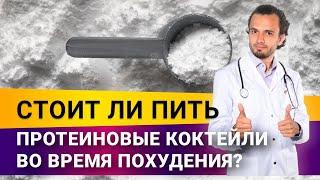 Стоит ли пить коктейли для похудения?| Диетолог Андрей Никифоров12+