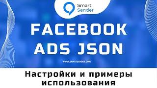 Facebook ADS JSON пример настройки и использования для таргетинга. Обучение Smart Sender №25.5