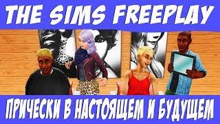 The Sims FreePlay Событие Прически в настоящем и будущем / Прохождение Симс Фриплей