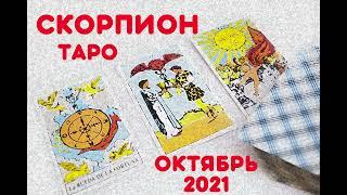 СКОРПИОН Таро-прогноз на ОКТЯБРЬ 2021 года