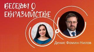 Денис Фомин-Нилов. Беседы о евразийстве