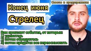 Стрелец - Таро. Конец июня. События, который вас удивят