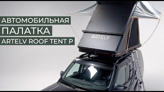 Новинка ARTELV Roof Tent P - автомобильная палатка для Ваших путешествий.