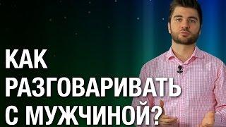 Как разговаривать с мужчиной? Как правильно разговаривать с мужчиной на серьезные темы?