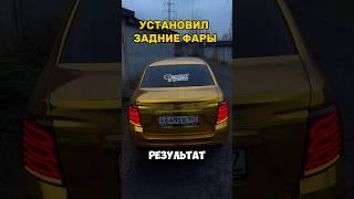 ПОМЕНЯЛ ЗАДНИЕ ФАРЫ #авто #лада #гранта #automobile