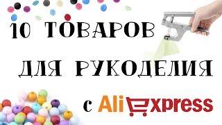 10 покупок для рукоделия с Алиэкспресс (Выпуск 3)