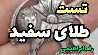 نحوه آزمایش طلای سفید.تست طلای سفید .نحوه تشخیص طلای سفید اصل طلای سفید تقلبی بشناسبم