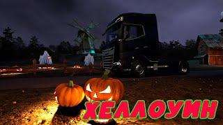 Euro Truck Simulator 2. TruckersMP. Ивент Хэллоуина.