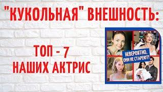 Время не властно: наши красавицы-актрисы, похожие на "кукол"