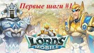 Первые шаги - Lords Mobile |Россия| #1