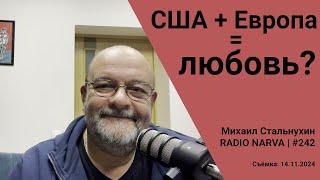 США + Европа = любовь? | Radio Narva | 242