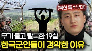 19살 북한 특수부대가 총을 들고 탈북한 이유