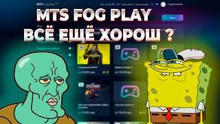 Mts Fog Play как играется сегодня (облачный гейминг)