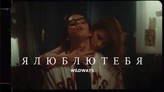 Wildways — ялюблютебя (Music Video)