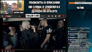 РЕАКЦИЯ ЗАБЭ PLVY BLVCK VS ХЕЙДИ [BACK TO BEAT]