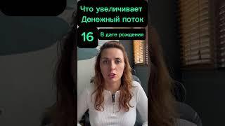 Денежный поток. Рожденные 16 числа. 16 аркан в матрице судьбы