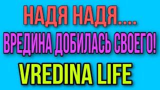 ДААА. НАДЯ НАДЯ... НЕТ СЛОВ. НАДЕЖДА КУБЫШКИНА. VREDINA LIFE.