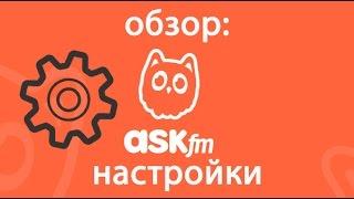 Аск фм обзор: как изменить настройки в аске