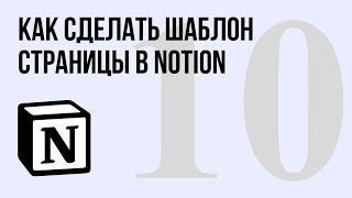 Как сделать шаблон страницы в базе данных Notion?