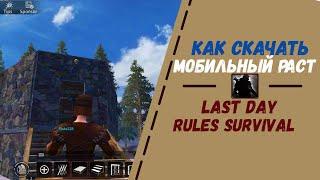 МОБИЛЬНЫЙ РАСТ | RUST MOBILE |LAST DAY RULES SURVIVAL - КАК СКАЧАТЬ И ИГРАТЬ!! - ANDROID