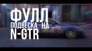 Фулл подвеска на N-GTR, нулевой акк (H сток) Drag Racing Уличные гонки