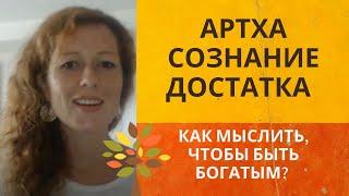 Артха. Законы достатка. Как разбогатеть?