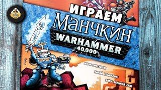 Летсплей | Манчкин Warhammer 40K